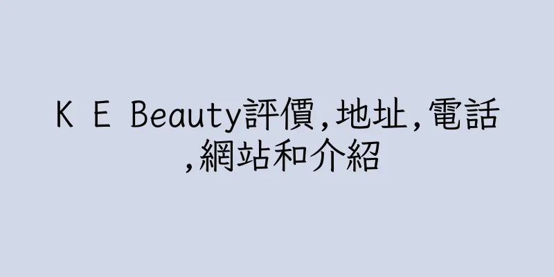 香港K E Beauty評價,地址,電話,網站和介紹