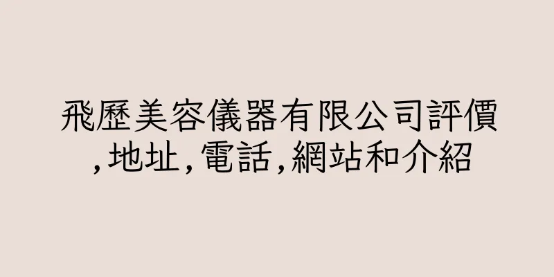 香港飛歷美容儀器有限公司評價,地址,電話,網站和介紹