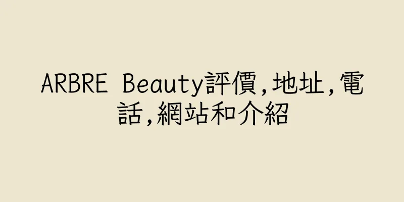香港ARBRE Beauty評價,地址,電話,網站和介紹