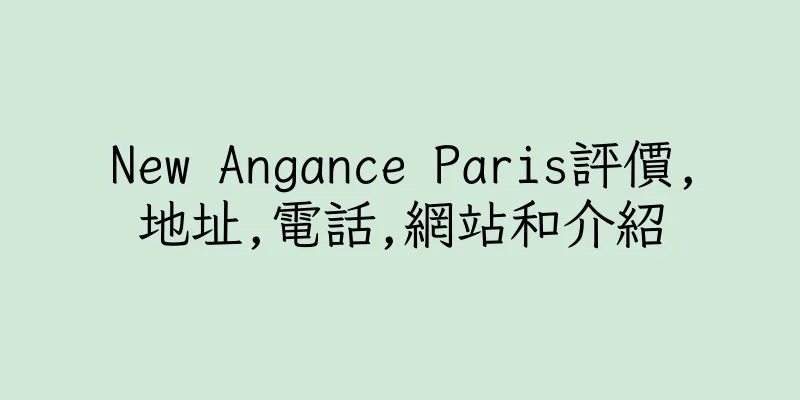 香港New Angance Paris評價,地址,電話,網站和介紹