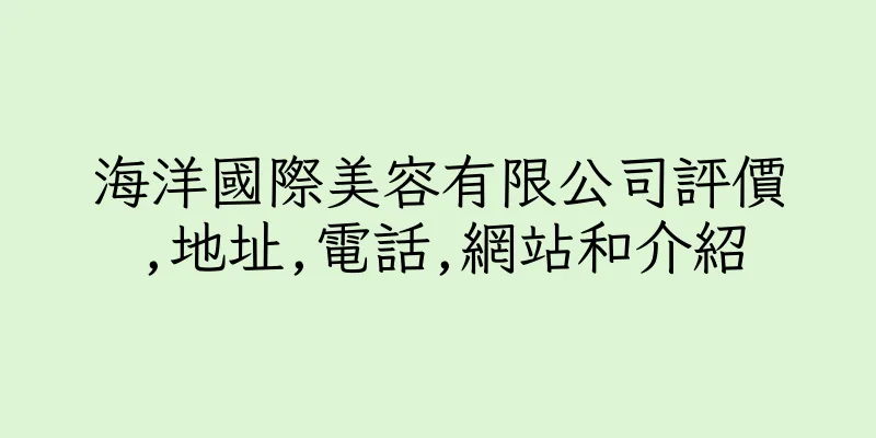 香港海洋國際美容有限公司評價,地址,電話,網站和介紹