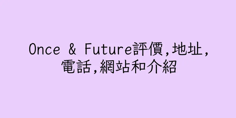 香港Once & Future評價,地址,電話,網站和介紹