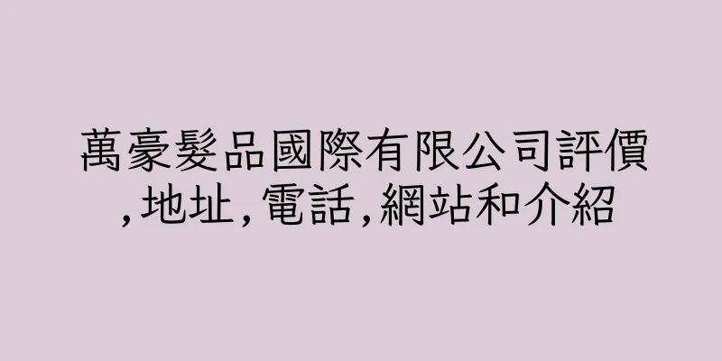 香港萬豪髮品國際有限公司評價,地址,電話,網站和介紹