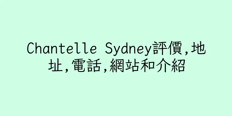 香港Chantelle Sydney評價,地址,電話,網站和介紹