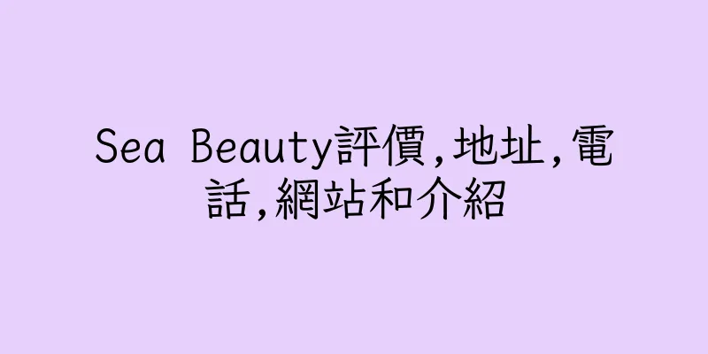 香港Sea Beauty評價,地址,電話,網站和介紹