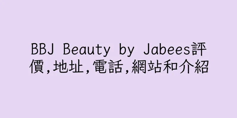 香港BBJ Beauty by Jabees評價,地址,電話,網站和介紹