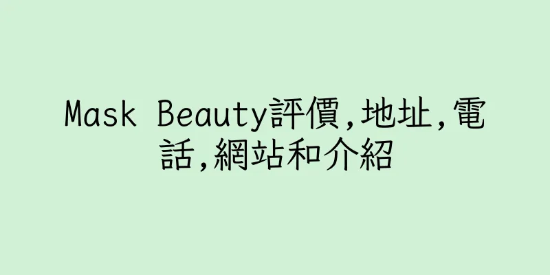 香港Mask Beauty評價,地址,電話,網站和介紹
