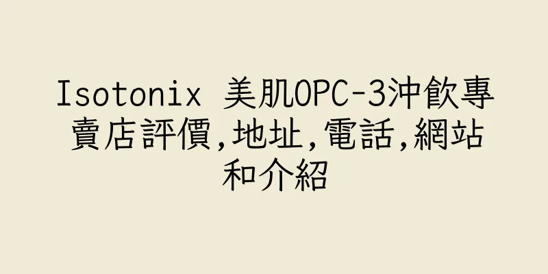 香港Isotonix 美肌OPC-3沖飲專賣店評價,地址,電話,網站和介紹
