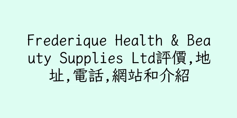 香港Frederique Health & Beauty Supplies Ltd評價,地址,電話,網站和介紹