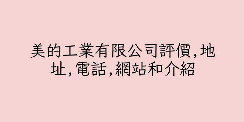 香港美的工業有限公司評價,地址,電話,網站和介紹