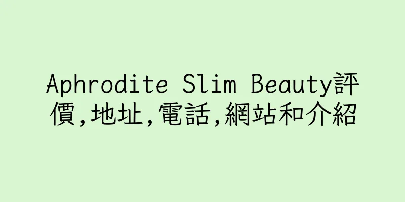 香港Aphrodite Slim Beauty評價,地址,電話,網站和介紹