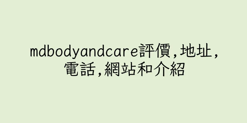 香港mdbodyandcare評價,地址,電話,網站和介紹