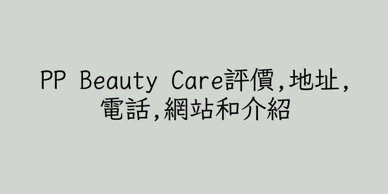 香港PP Beauty Care評價,地址,電話,網站和介紹