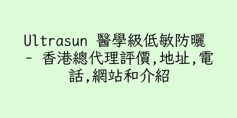香港Ultrasun 醫學級低敏防曬 - 香港總代理評價,地址,電話,網站和介紹