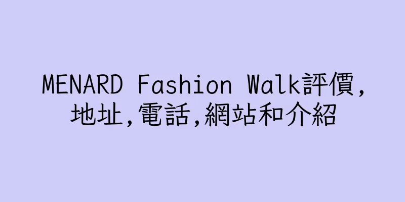 香港MENARD Fashion Walk評價,地址,電話,網站和介紹