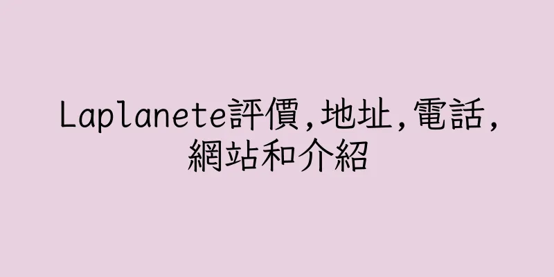 香港Laplanete評價,地址,電話,網站和介紹