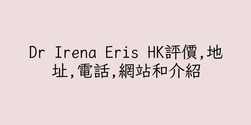 香港Dr Irena Eris HK評價,地址,電話,網站和介紹