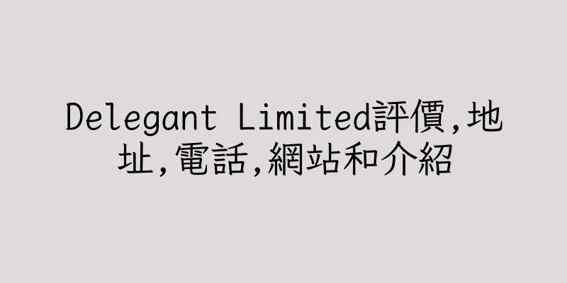 香港Delegant Limited評價,地址,電話,網站和介紹
