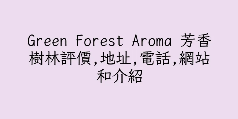 香港Green Forest Aroma 芳香樹林評價,地址,電話,網站和介紹