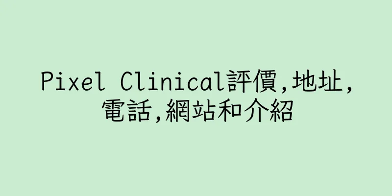 香港Pixel Clinical評價,地址,電話,網站和介紹