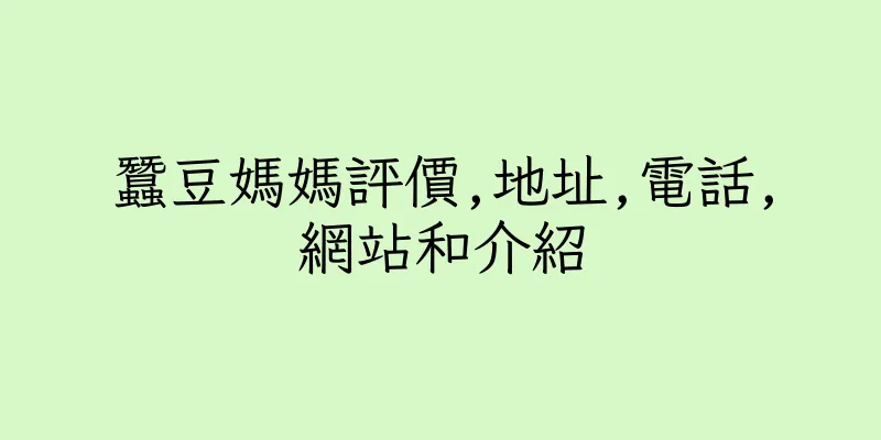 香港蠶豆媽媽評價,地址,電話,網站和介紹