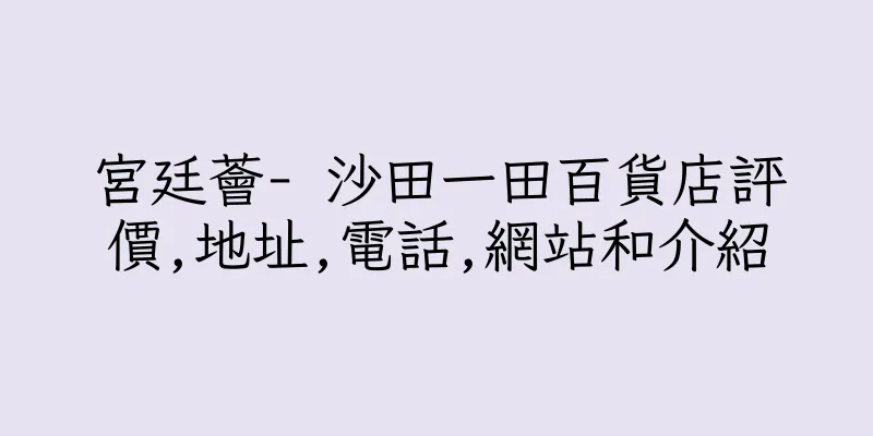 香港宮廷薈- 沙田一田百貨店評價,地址,電話,網站和介紹
