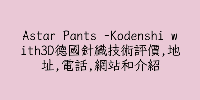 香港Astar Pants -Kodenshi with3D德國針織技術評價,地址,電話,網站和介紹