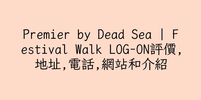 香港Premier by Dead Sea | Festival Walk LOG-ON評價,地址,電話,網站和介紹