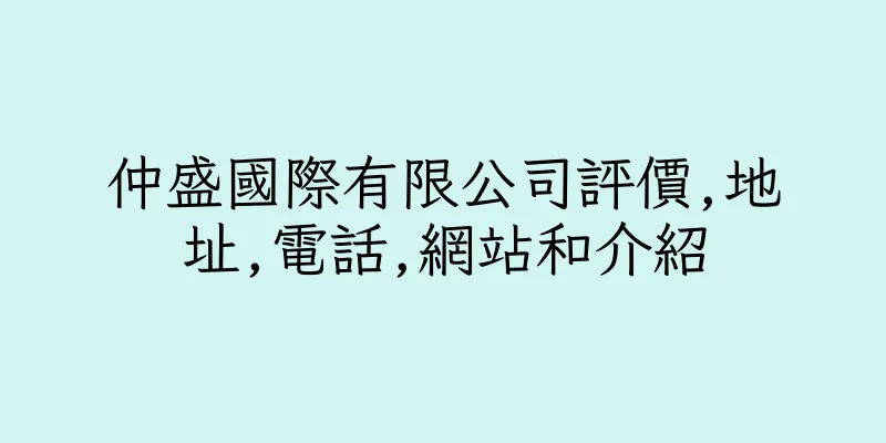香港仲盛國際有限公司評價,地址,電話,網站和介紹