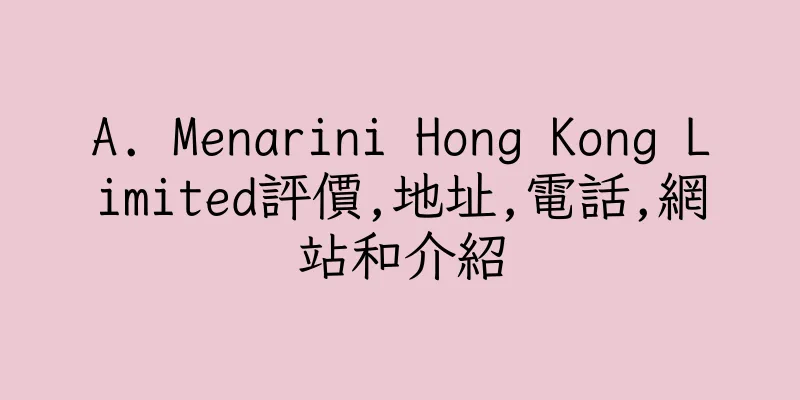 香港A. Menarini Hong Kong Limited評價,地址,電話,網站和介紹