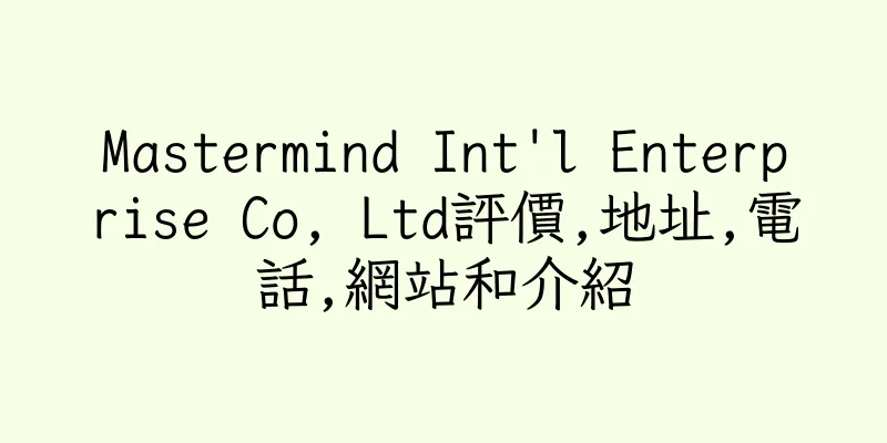 香港Mastermind Int'l Enterprise Co, Ltd評價,地址,電話,網站和介紹