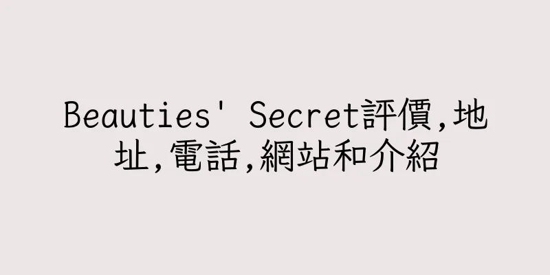 香港Beauties' Secret評價,地址,電話,網站和介紹