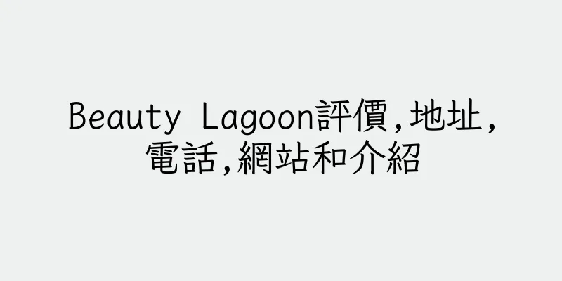 香港Beauty Lagoon評價,地址,電話,網站和介紹