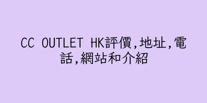 香港CC OUTLET HK評價,地址,電話,網站和介紹