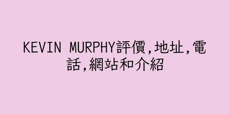 香港KEVIN MURPHY評價,地址,電話,網站和介紹
