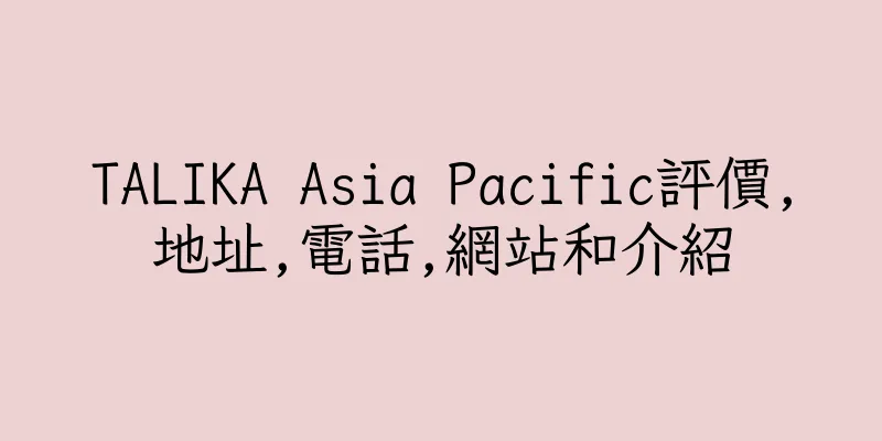 香港TALIKA Asia Pacific評價,地址,電話,網站和介紹
