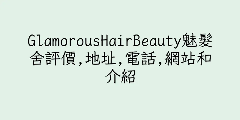 香港GlamorousHairBeauty魅髮舍評價,地址,電話,網站和介紹