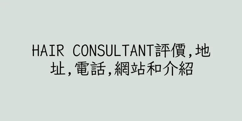 香港HAIR CONSULTANT評價,地址,電話,網站和介紹