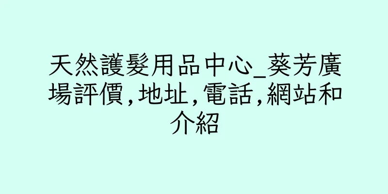 香港天然護髮用品中心_葵芳廣場評價,地址,電話,網站和介紹