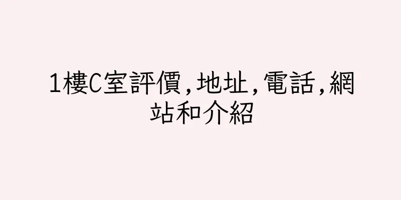 香港1樓C室評價,地址,電話,網站和介紹