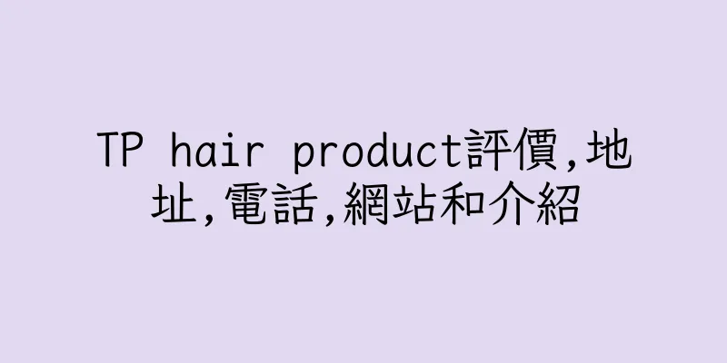 香港TP hair product評價,地址,電話,網站和介紹