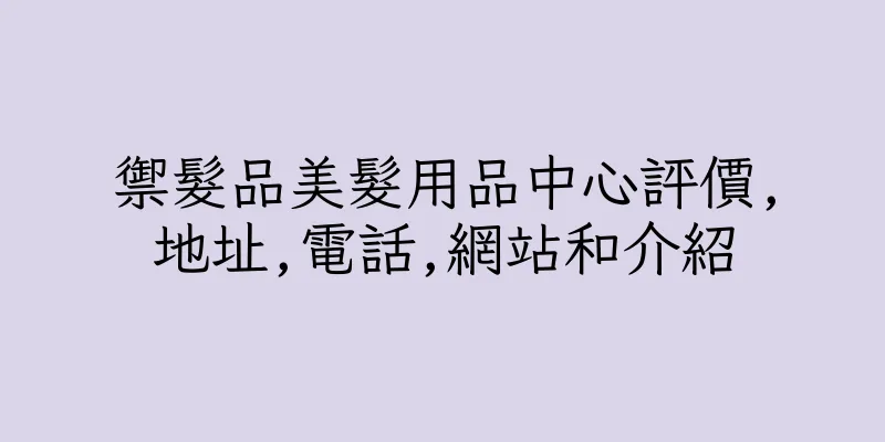 香港禦髮品美髮用品中心評價,地址,電話,網站和介紹
