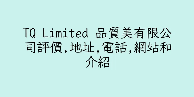 香港TQ Limited 品質美有限公司評價,地址,電話,網站和介紹