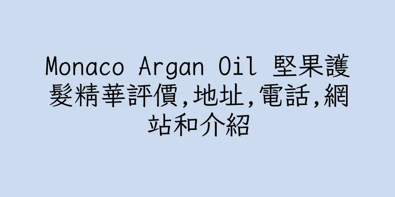 香港Monaco Argan Oil 堅果護髮精華評價,地址,電話,網站和介紹