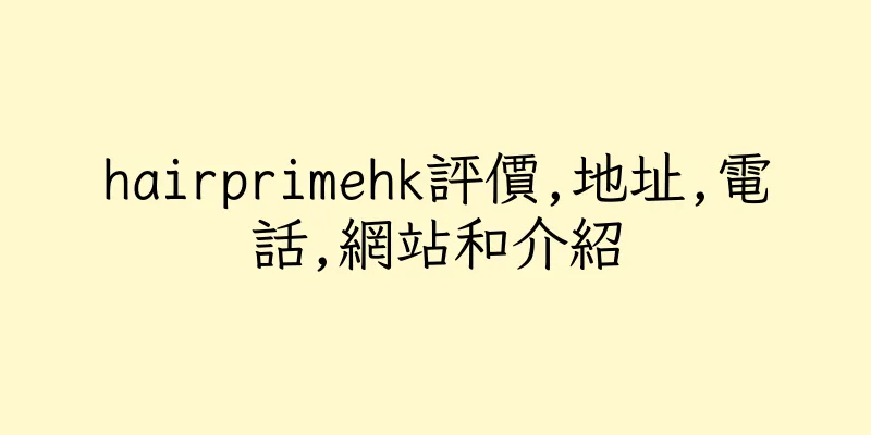 香港hairprimehk評價,地址,電話,網站和介紹