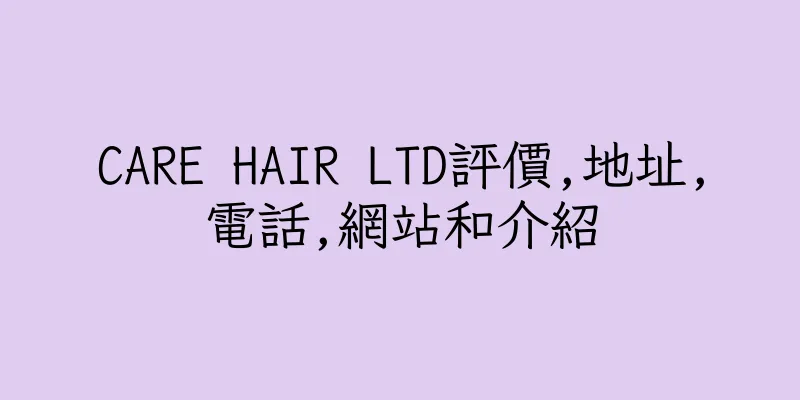 香港CARE HAIR LTD評價,地址,電話,網站和介紹