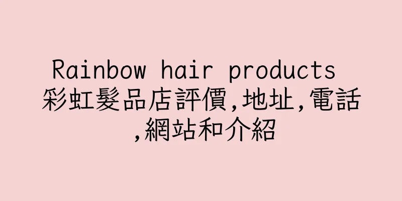 香港Rainbow hair products 彩虹髮品店評價,地址,電話,網站和介紹