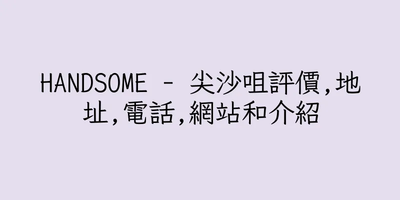 香港HANDSOME - 尖沙咀評價,地址,電話,網站和介紹