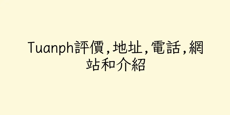 香港Tuanph評價,地址,電話,網站和介紹