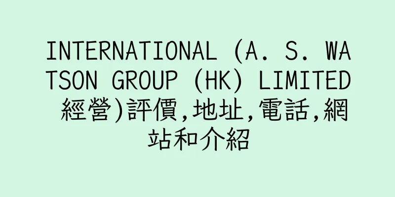 香港INTERNATIONAL (A. S. WATSON GROUP (HK) LIMITED 經營)評價,地址,電話,網站和介紹